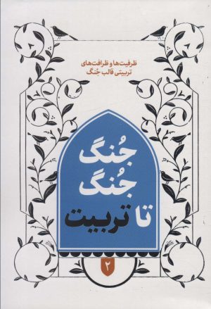 کتاب جنگ جنگ تا تربیت 2 | انتشارات شهید کاظمی