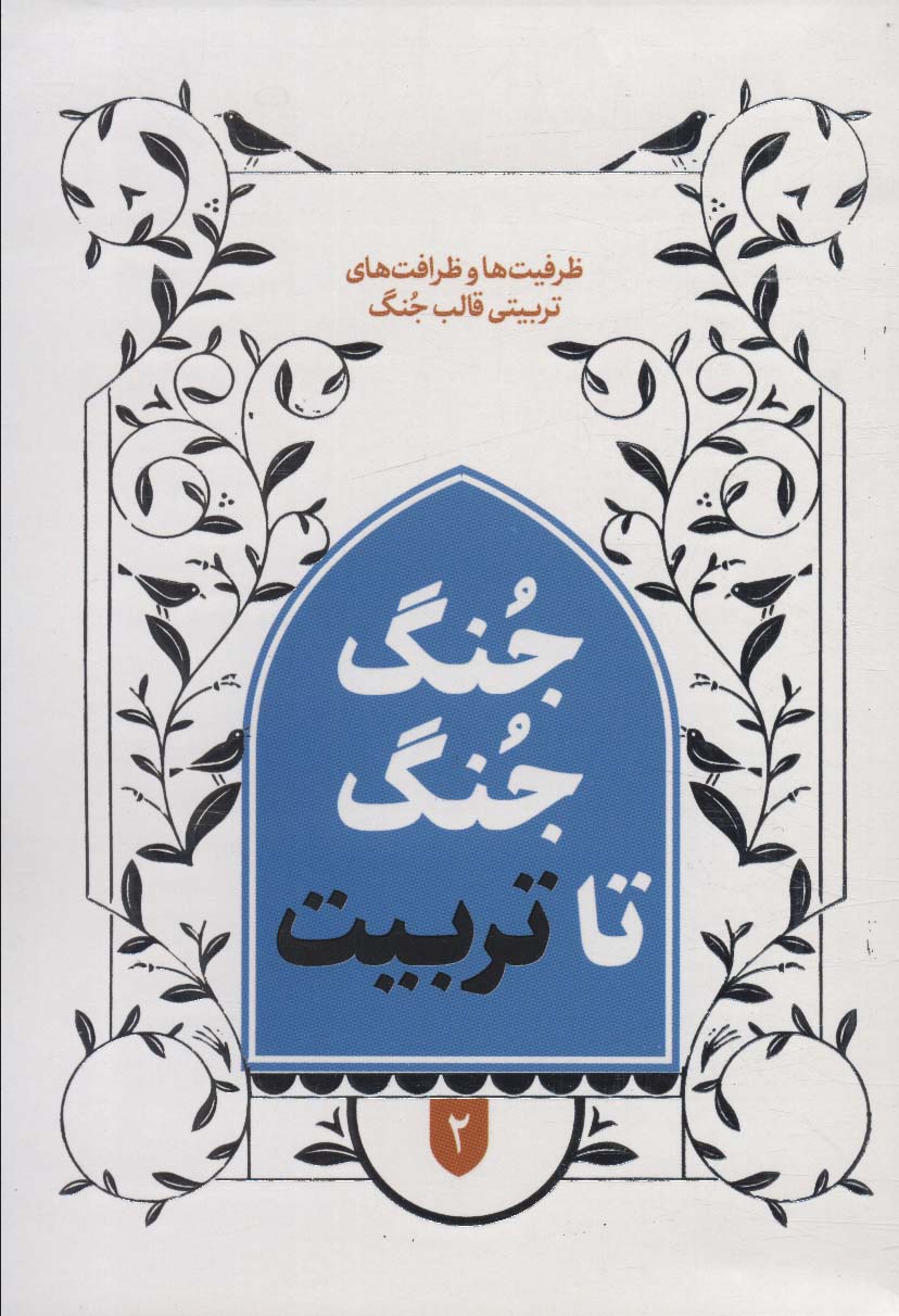 کتاب جنگ جنگ تا تربیت 2 | انتشارات شهید کاظمی