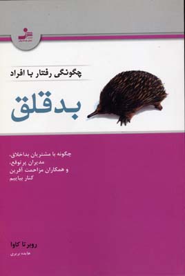 کتاب چگونگی رفتار با افراد بدقلق | انتشارات نسل نواندیش