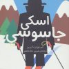 کتاب اسکی جاسوسی | انتشارات شهر قلم