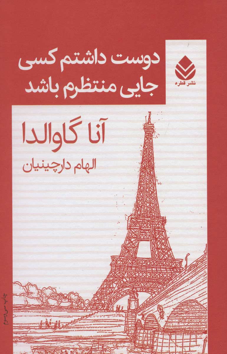 کتاب دوست داشتم کسی جایی منتظرم باشد | انتشارات قطره
