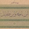 کتاب ابن باجه و ابن طفیل | انتشارات نشر کتاب پارسه