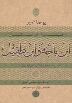 کتاب ابن باجه و ابن طفیل | انتشارات نشر کتاب پارسه