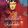 کتاب تا صید لبخند باستانی ات | انتشارات آرادمان