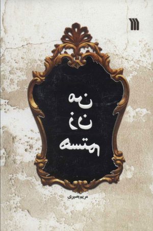 کتاب من زن هستم | انتشارات سروش