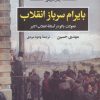 کتاب بایرام سرباز انقلاب | انتشارات نگاه