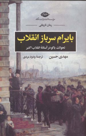 کتاب بایرام سرباز انقلاب | انتشارات نگاه