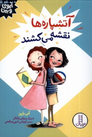 کتاب آتشپاره ها نقشه می کشند | انتشارات فنی ایران نردبان