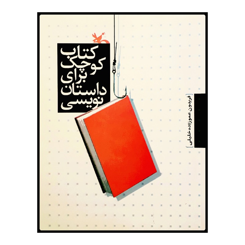 کتاب کتاب کوچک برای داستان نویسی | انتشارات کانون پرورش فکری کودکان و نوجوانان