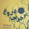 کتاب آخرین دروغ | انتشارات نسل نواندیش