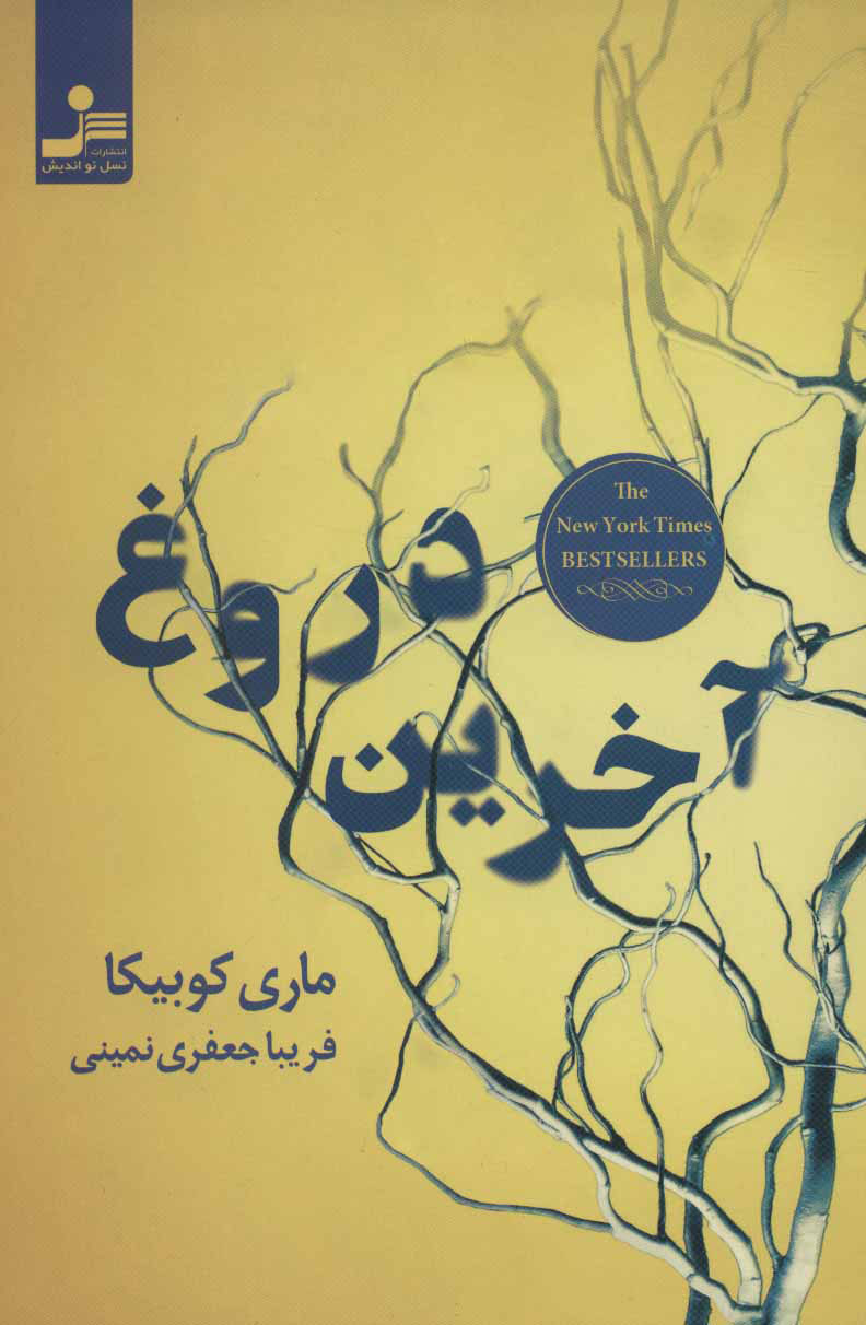 کتاب آخرین دروغ | انتشارات نسل نواندیش