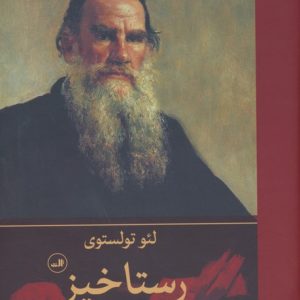 کتاب رستاخیز | انتشارات نشر ثالث