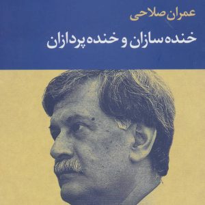 کتاب خنده سازان و خنده پردازان | انتشارات علم