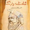 کتاب شاهنامه و فرنگ | انتشارات نگاه معاصر