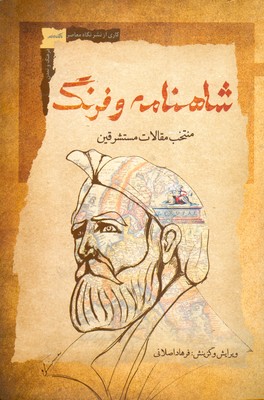 کتاب شاهنامه و فرنگ | انتشارات نگاه معاصر