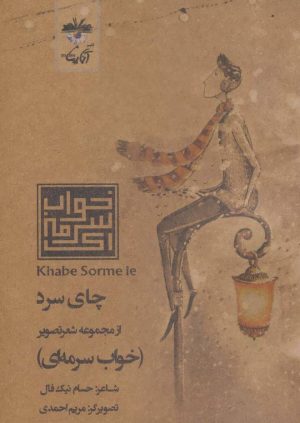کتاب چای سرد | انتشارات آناپنا