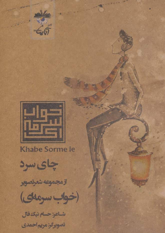 کتاب چای سرد | انتشارات آناپنا
