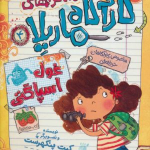 کتاب ماجراهای کارآگاه ماریلا 4 | انتشارات افق