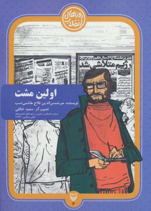 کتاب اولین مشت | انتشارات سوره مهر