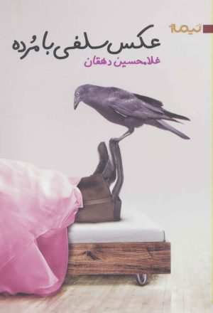 کتاب عکس سلفی با مرده | انتشارات نیماژ