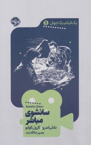کتاب سانشوی مباشر | انتشارات خوب