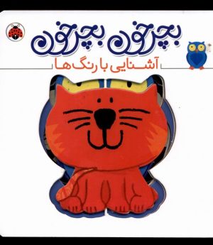 کتاب بچرخون بچرخون : آشنایی‌ با‌‌ رنگ‌ها | انتشارات شهر قلم