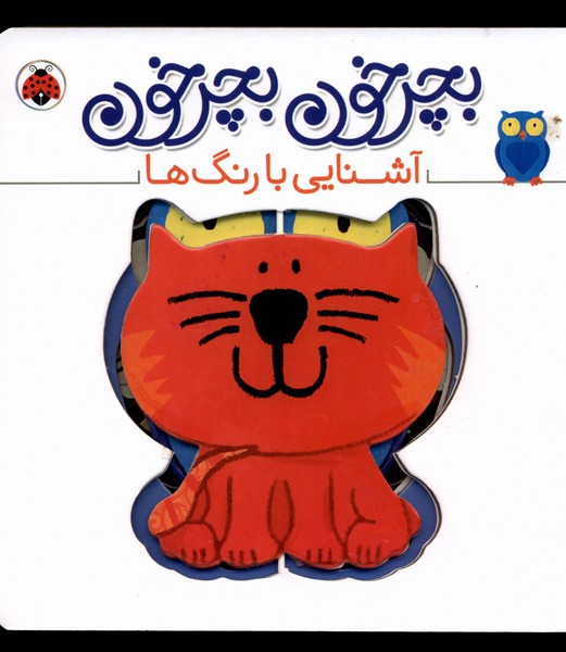 کتاب بچرخون بچرخون : آشنایی با رنگها | انتشارات شهر قلم