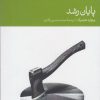 کتاب پایان رشد | انتشارات دنیای اقتصاد