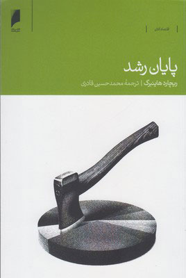 کتاب پایان رشد | انتشارات دنیای اقتصاد