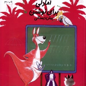 کتاب آمادگی‌ برای نوشتن | انتشارات نیستان