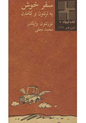 کتاب سفر خوش به ترنتون و کامدن | انتشارات نیلا