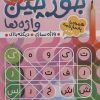 کتاب جورچین واژه ها (5) | انتشارات ذکر