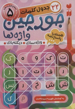 کتاب جورچین واژه ها (5) | انتشارات ذکر