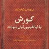 کتاب کورش یا ذوالقرنین قرآن و تورات | انتشارات نشر نی