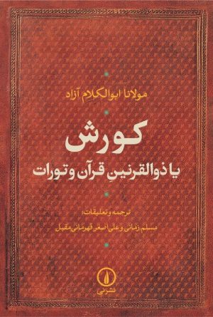 کتاب کورش یا ذوالقرنین قرآن و تورات | انتشارات نشر نی