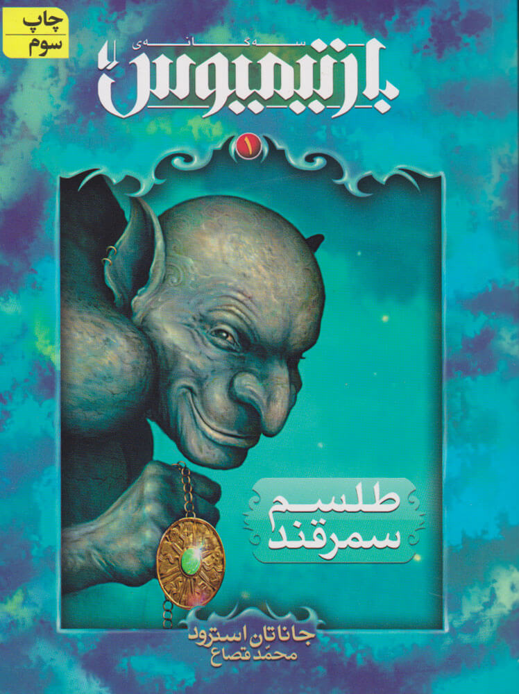 کتاب بارتیمیوس کتاب اول | انتشارات افق