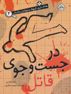 کتاب در جست و جوی قاتل | انتشارات نشر پنجره