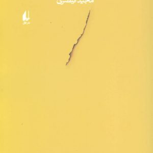 کتاب گوساله ی سرگردان | انتشارات افق