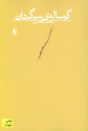 کتاب گوساله ی سرگردان | انتشارات افق