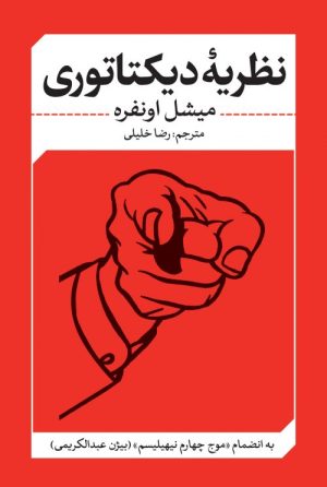 کتاب نظریه ی دیکتاتوری | انتشارات نقد فرهنگ