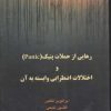 کتاب رهایی از حملات پنیک و اختلالات اضطرابی وابسته به آن | انتشارات نسل نواندیش