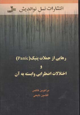 کتاب رهایی از حملات پنیک و اختلالات اضطرابی وابسته به آن | انتشارات نسل نواندیش