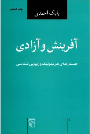 کتاب آفرینش و آزادی | انتشارات مرکز
