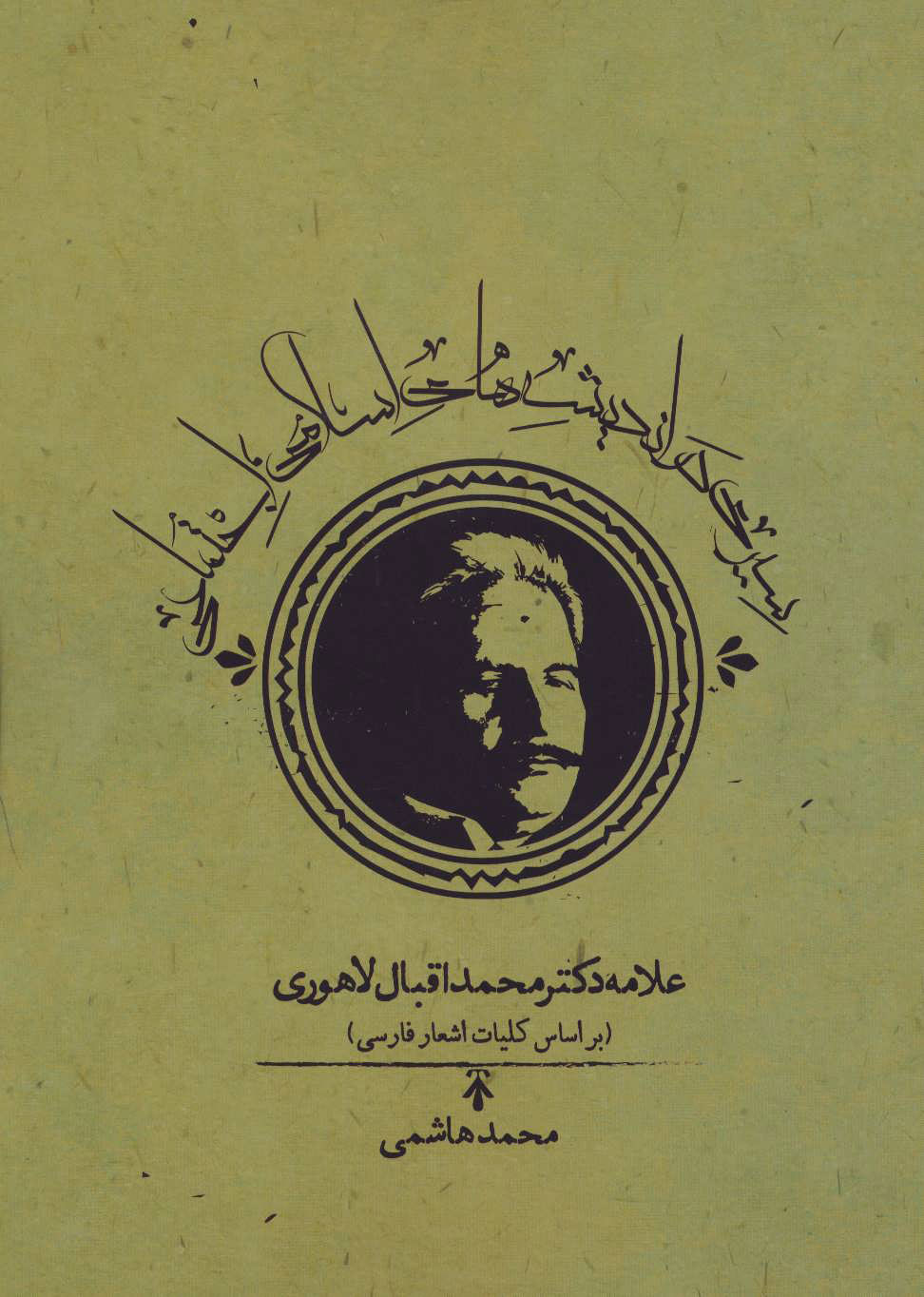 کتاب سیری در اندیشه های اسلامی اجتماعی علامه دکتر محمداقبال لاهوری | انتشارات روزنه