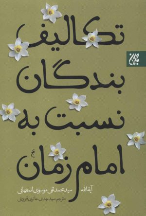 کتاب تکالیف بندگان نسبت به امام زمان (عج) | انتشارات جمکران