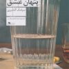 کتاب چهره ی پنهان عشق | انتشارات نشر چشمه