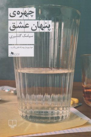 کتاب چهره ی پنهان عشق | انتشارات نشر چشمه