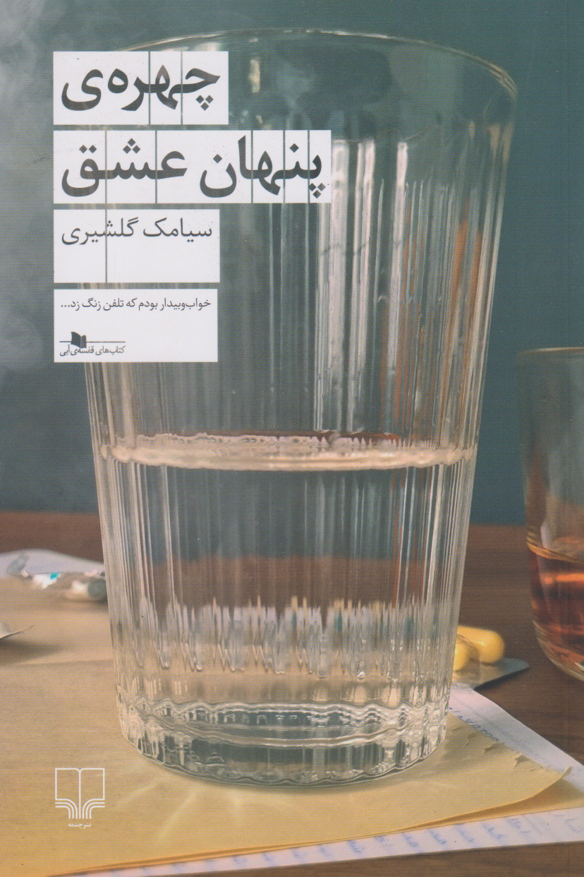 کتاب چهره ی پنهان عشق | انتشارات نشر چشمه