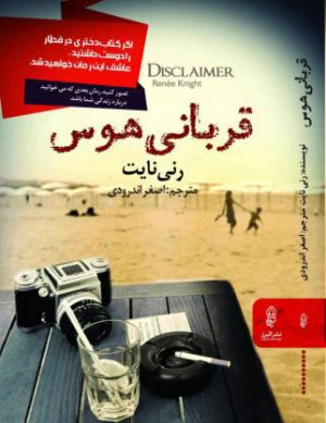 کتاب قربانی هوس | انتشارات البرز