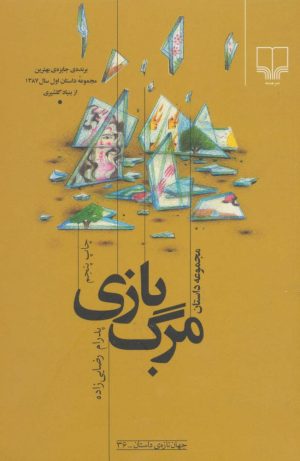 کتاب مرگ بازی | انتشارات نشر چشمه